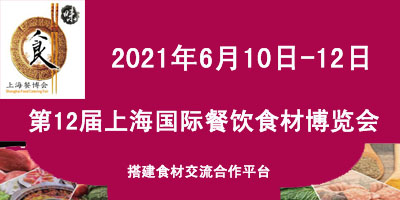 2021第12届上海国际餐饮食材博览会